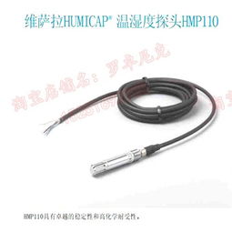 维萨拉HMP110温湿度探头 环境试验箱中的精准守门人