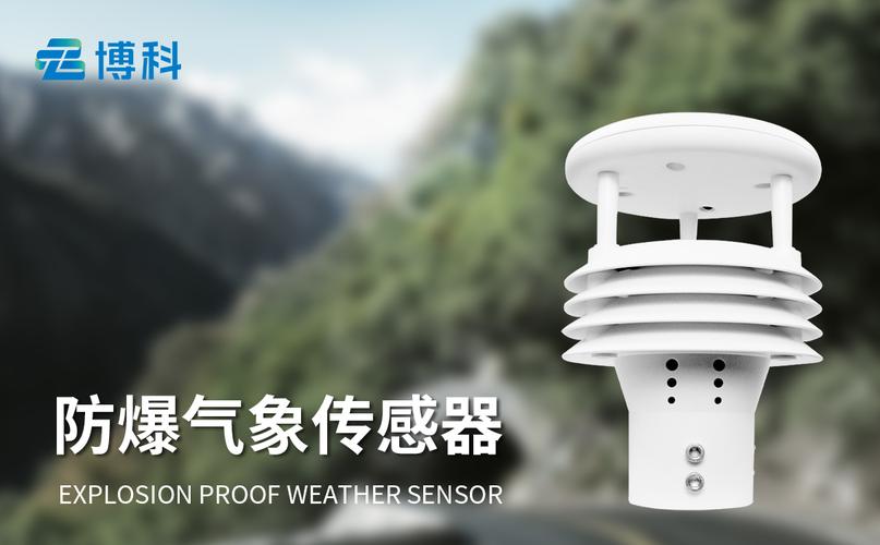 防爆气象传感器:在高危环境中敏锐捕捉气象信息